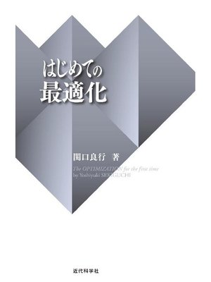cover image of はじめての最適化